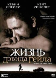 Постер к Жизнь Дэвида Гейла смотреть онлайн на HD Rezka
