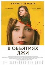 Постер к В объятиях лжи смотреть онлайн на HD Rezka