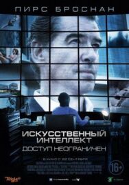 Постер к Искусственный интеллект. Доступ неограничен смотреть онлайн на HD Rezka