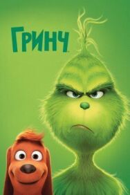 Постер к Гринч смотреть онлайн на HD Rezka