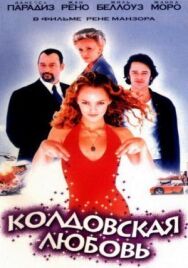 Постер к Колдовская любовь смотреть онлайн на HD Rezka