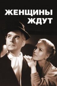 Постер к Женщины ждут смотреть онлайн на HD Rezka