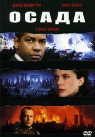 Постер к Осада смотреть онлайн на HD Rezka
