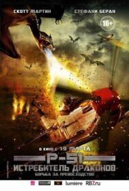 Постер к P-51: Истребитель драконов смотреть онлайн на HD Rezka