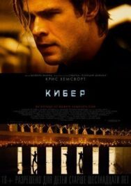 Постер к Кибер смотреть онлайн на HD Rezka