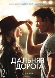 Постер к Дальняя дорога смотреть онлайн на HD Rezka