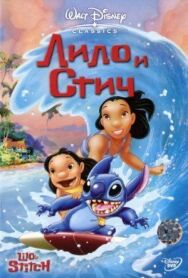 Постер к Лило и Стич смотреть онлайн на HD Rezka