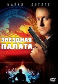 Постер к Звездная палата смотреть онлайн на HD Rezka