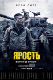 Постер к Ярость смотреть онлайн на HD Rezka
