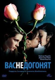Постер к Вас не догонят смотреть онлайн на HD Rezka