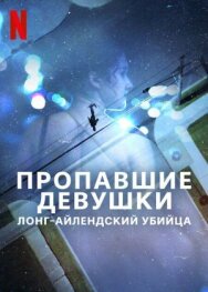 Постер к Пропавшие девушки: Лонг-айлендский убийца смотреть онлайн на HD Rezka
