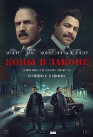 Постер к Копы в законе смотреть онлайн на HD Rezka