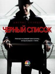 Постер к Чёрный список смотреть онлайн на HD Rezka