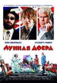 Постер к Лунная афера смотреть онлайн на HD Rezka