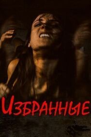 Постер к Избранные смотреть онлайн на HD Rezka