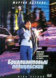 Постер к Бриллиантовый полицейский смотреть онлайн на HD Rezka