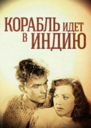 Постер к Корабль идет в Индию смотреть онлайн на HD Rezka