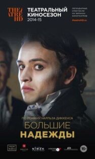 Постер к Большие надежды смотреть онлайн на HD Rezka