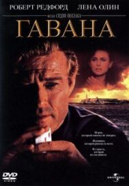 Постер к Гавана смотреть онлайн на HD Rezka