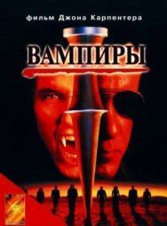 Постер к Вампиры смотреть онлайн на HD Rezka