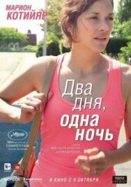 Постер к Два дня, одна ночь смотреть онлайн на HD Rezka