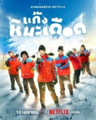Постер к Ледяные горячие парни смотреть онлайн на HD Rezka