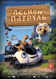 Постер к Лесной патруль смотреть онлайн на HD Rezka