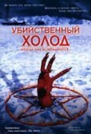 Постер к Убийственный холод смотреть онлайн на HD Rezka