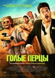 Постер к Голые перцы смотреть онлайн на HD Rezka