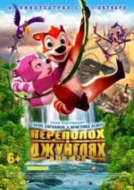Постер к Переполох в джунглях смотреть онлайн на HD Rezka