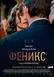 Постер к Феникс смотреть онлайн на HD Rezka