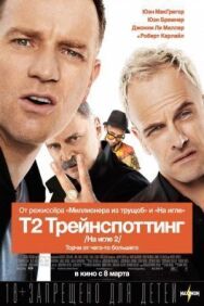 Постер к Т2 Трейнспоттинг (На игле 2) смотреть онлайн на HD Rezka