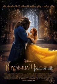 Постер к Красавица и чудовище смотреть онлайн на HD Rezka