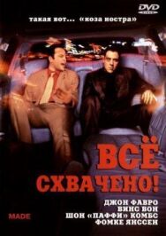 Постер к Всё схвачено! смотреть онлайн на HD Rezka