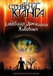 Постер к Кладбище домашних животных смотреть онлайн на HD Rezka