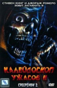 Постер к Калейдоскоп ужасов 2 смотреть онлайн на HD Rezka