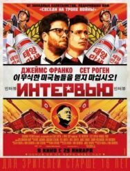 Постер к Интервью смотреть онлайн на HD Rezka