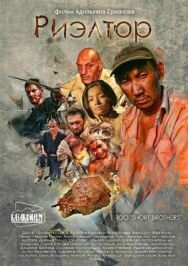 Постер к Риэлтор смотреть онлайн на HD Rezka