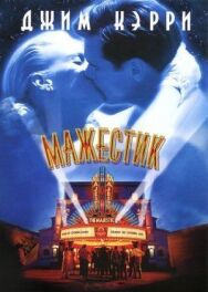 Постер к Мажестик смотреть онлайн на HD Rezka