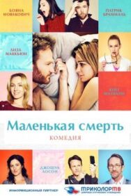 Постер к Маленькая смерть смотреть онлайн на HD Rezka