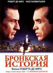 Постер к Бронкская история смотреть онлайн на HD Rezka