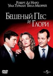 Постер к Бешеный Пес и Глори смотреть онлайн на HD Rezka