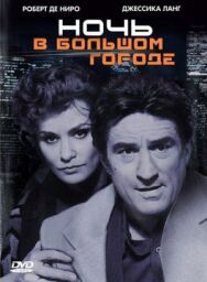 Постер к Ночь в большом городе смотреть онлайн на HD Rezka