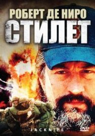Постер к Стилет смотреть онлайн на HD Rezka