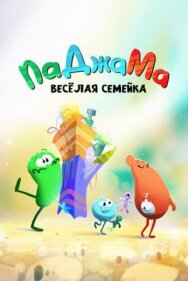 Постер к ПаДжаМа. Веселая семейка смотреть онлайн на HD Rezka