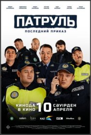 Постер к Патруль. Последний приказ смотреть онлайн на HD Rezka