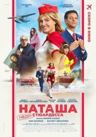 Постер к Наташа: НедоСтюардесса смотреть онлайн на HD Rezka