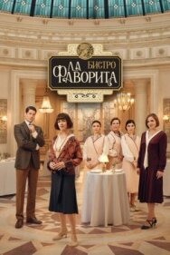 Постер к Бистро «Ла Фаворита» смотреть онлайн на HD Rezka
