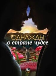 Постер к Однажды в стране чудес смотреть онлайн на HD Rezka