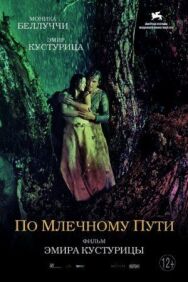 Постер к По млечному пути смотреть онлайн на HD Rezka